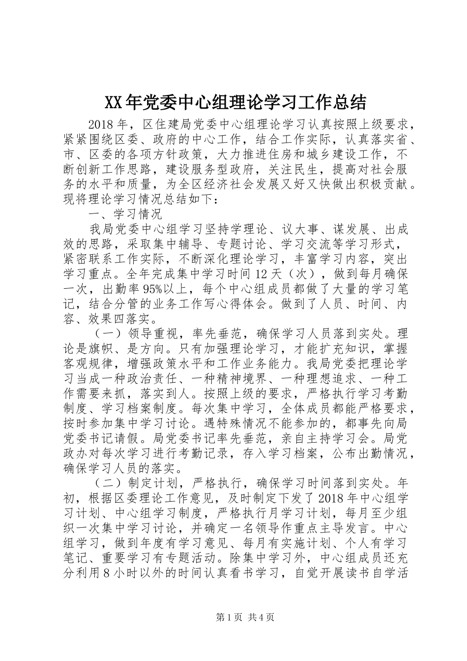 XX年党委中心组理论学习工作总结 (3)_第1页