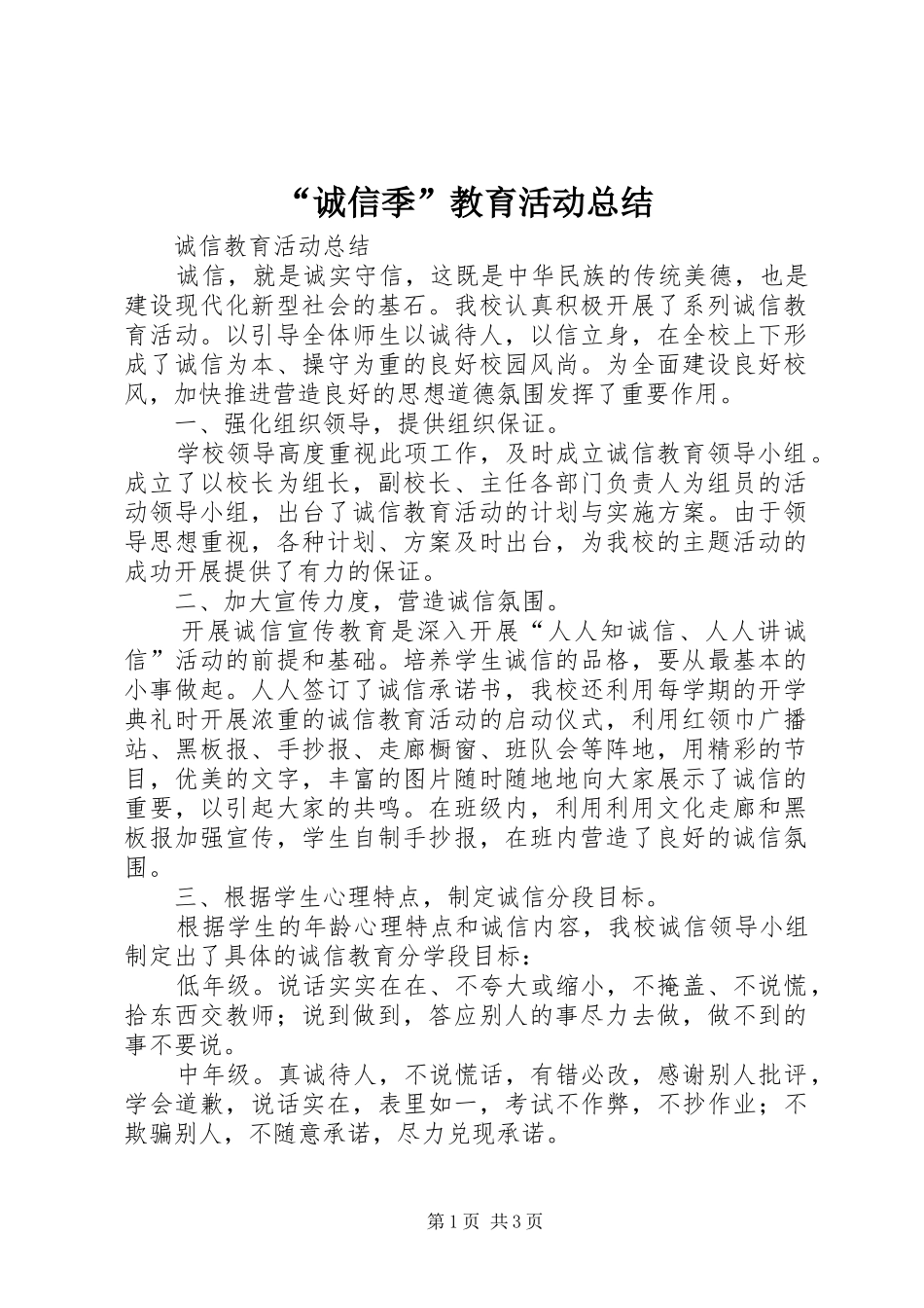 “诚信季”教育活动总结 (3)_第1页
