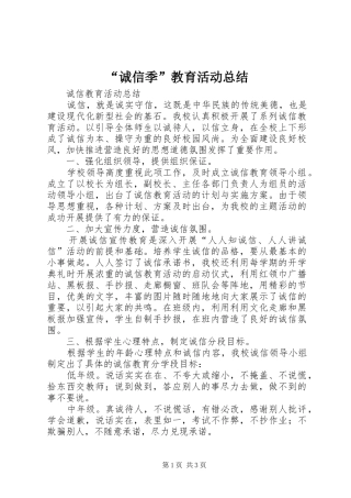 “诚信季”教育活动总结 (3)