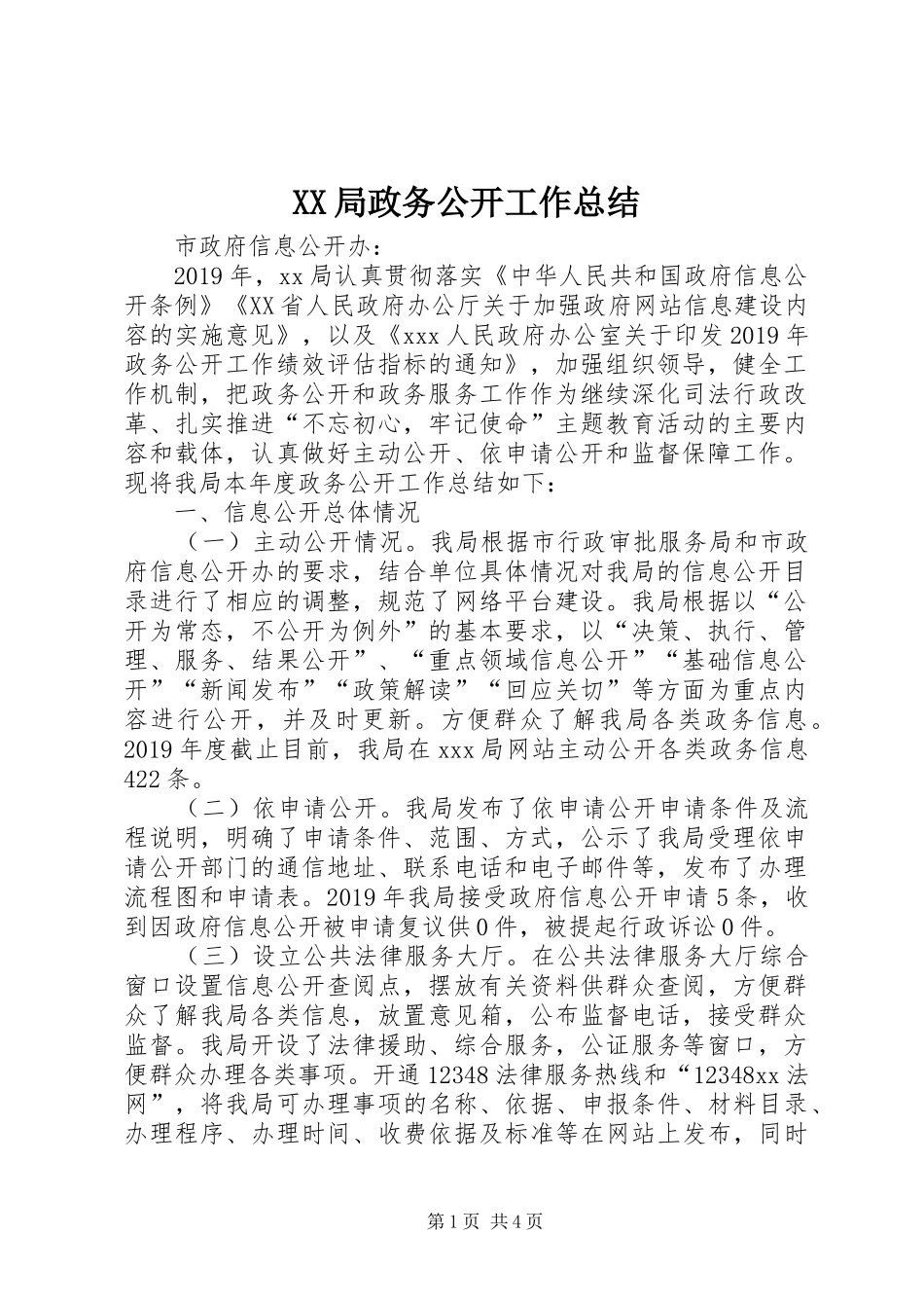XX局政务公开工作总结_第1页