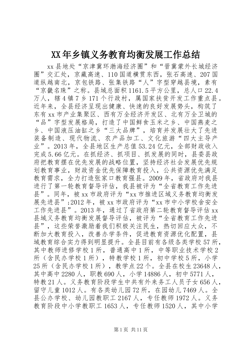 XX年乡镇义务教育均衡发展工作总结_第1页