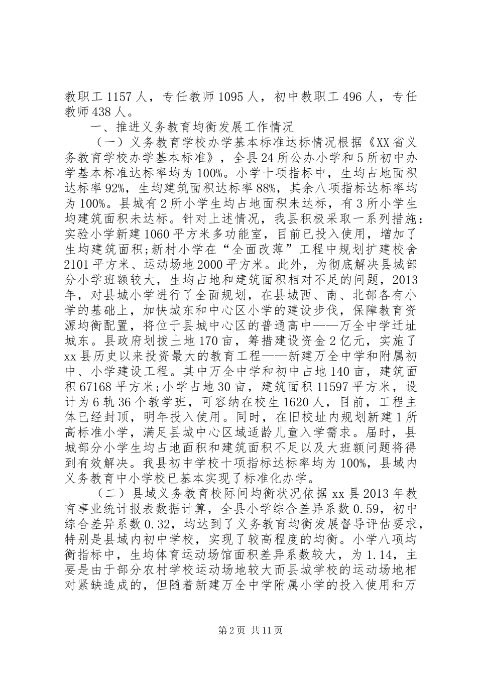 XX年乡镇义务教育均衡发展工作总结_第2页