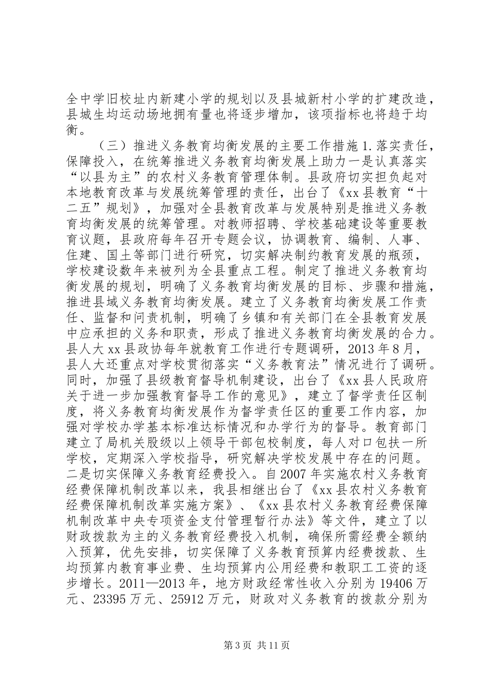 XX年乡镇义务教育均衡发展工作总结_第3页