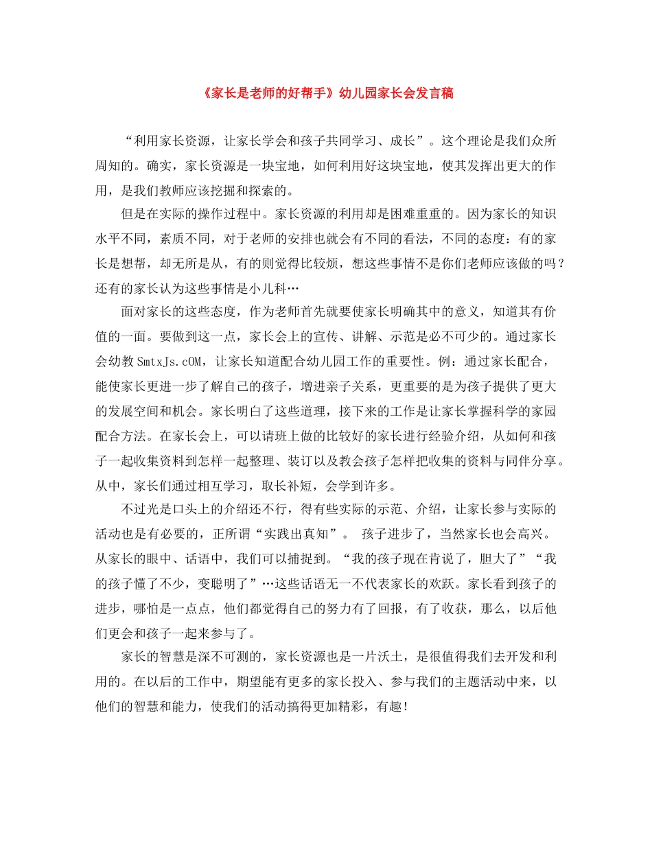 《家长是老师的好帮手》幼儿园家长会发言稿 _第1页