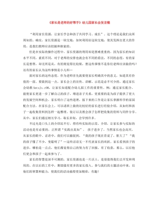 《家长是老师的好帮手》幼儿园家长会发言稿 