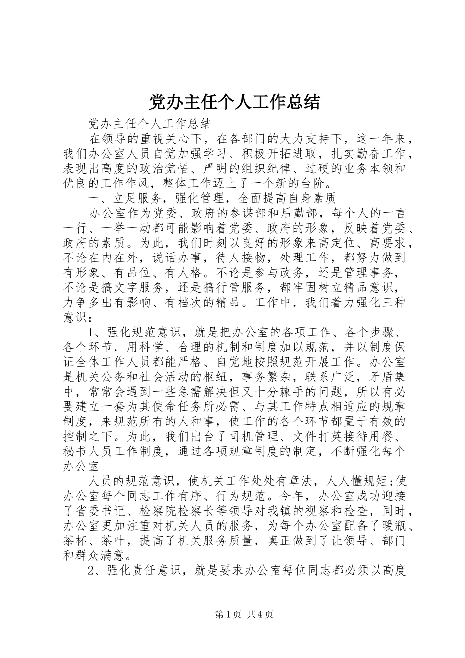党办主任个人工作总结_第1页