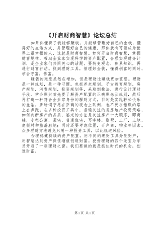 《开启财商智慧》论坛总结