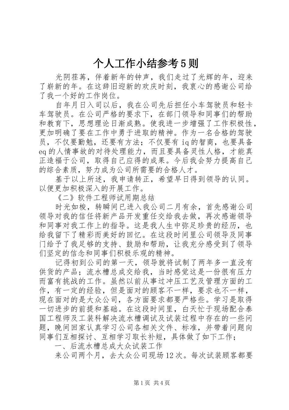 个人工作小结参考5则_第1页