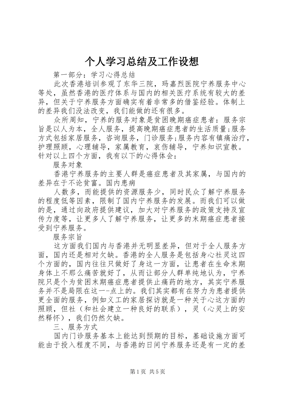 个人学习总结及工作设想_第1页