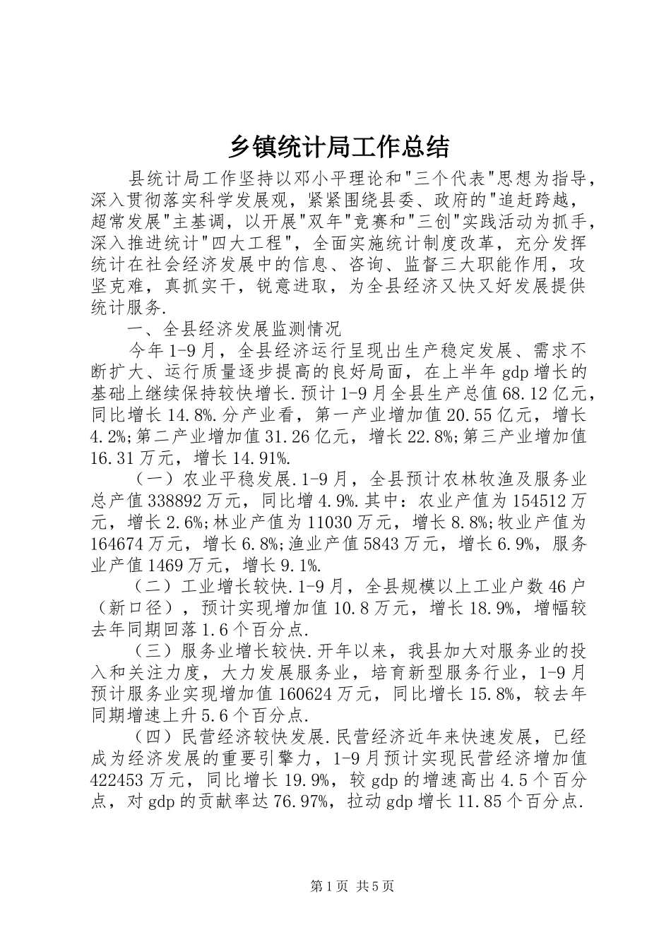 乡镇统计局工作总结_第1页