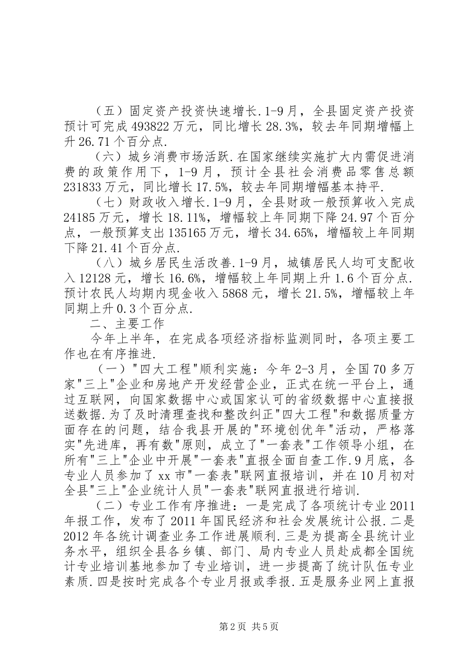 乡镇统计局工作总结_第2页