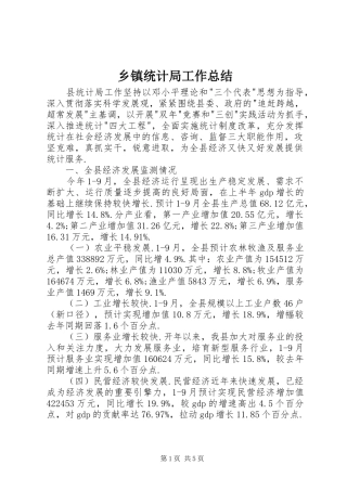 乡镇统计局工作总结