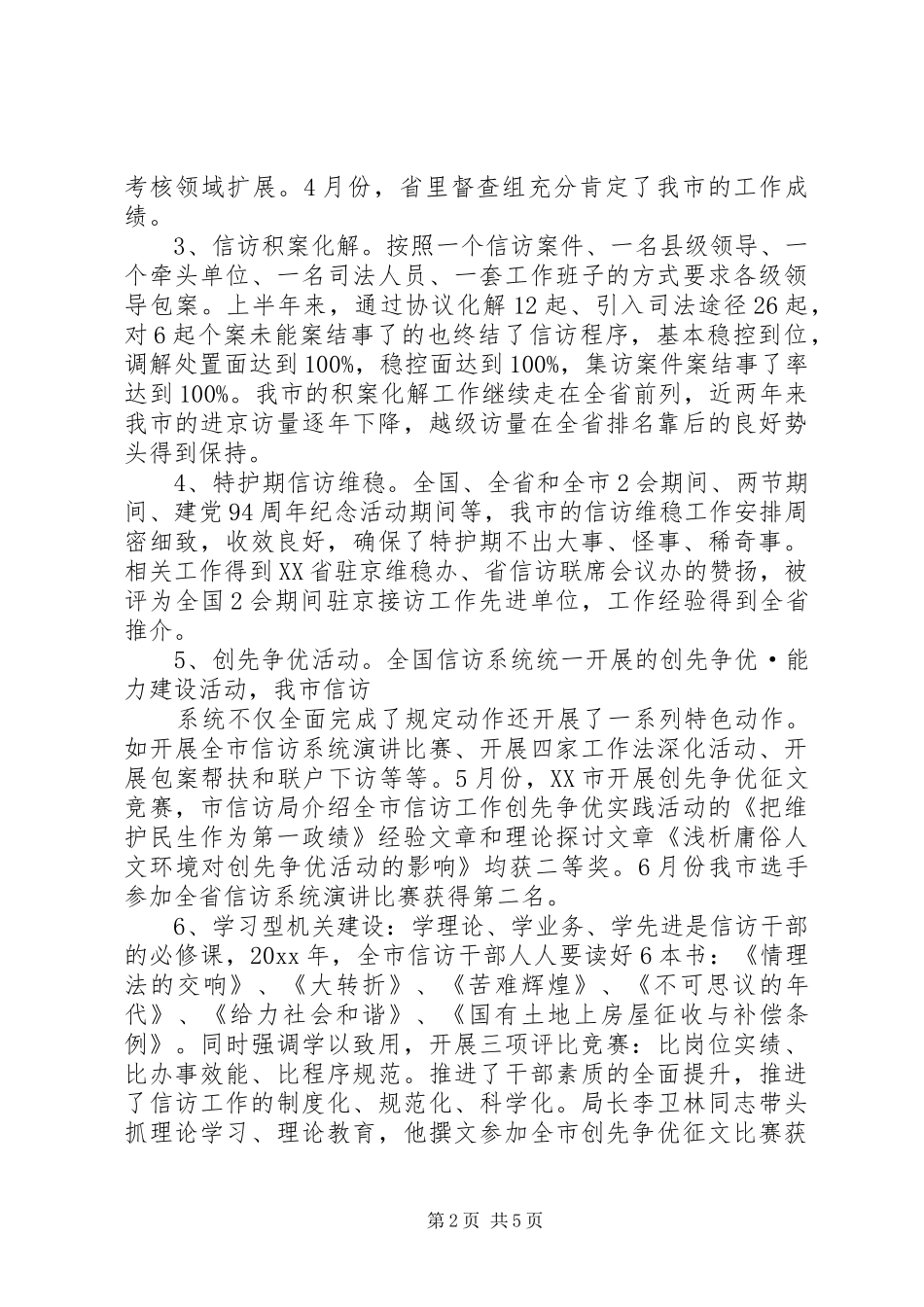 XX年上半年信访工作总结模板_第2页