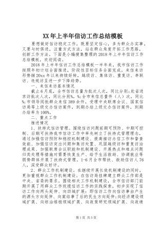 XX年上半年信访工作总结模板