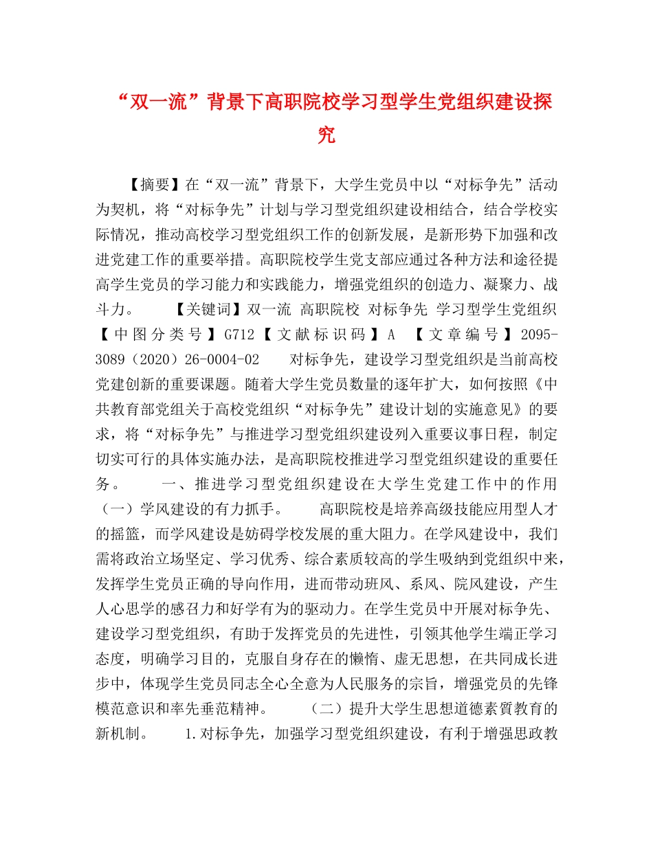 “双一流”背景下高职院校学习型学生党组织建设探究 _第1页