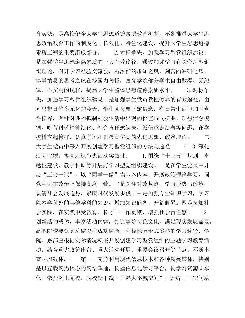 “双一流”背景下高职院校学习型学生党组织建设探究 _第2页