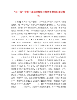 “双一流”背景下高职院校学习型学生党组织建设探究 