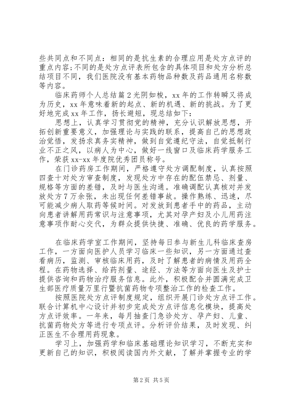 临床药师个人总结_第2页