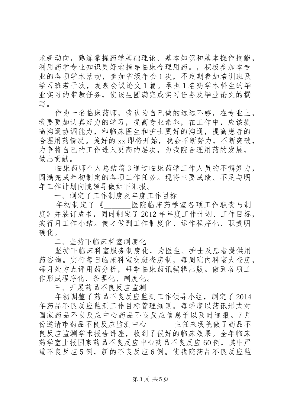 临床药师个人总结_第3页
