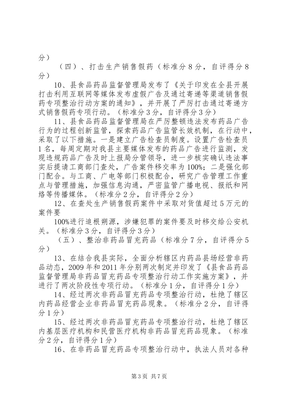 【县药品整治工作自查报告汇总】乱象整治自查报告_第3页