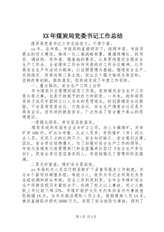 XX年煤炭局党委书记工作总结