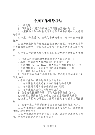 个案工作督导总结