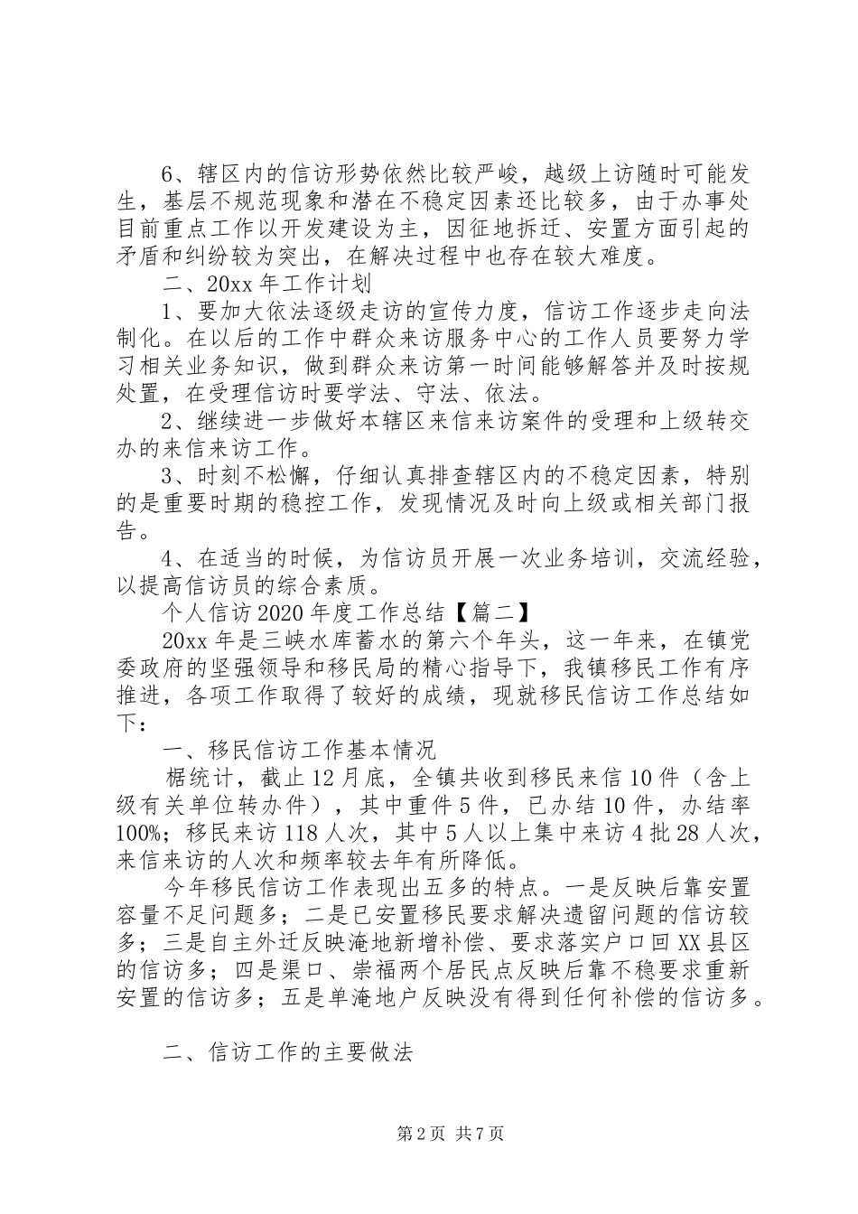 个人信访XX年度工作总结优秀范例3篇_第2页