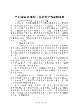 个人信访XX年度工作总结优秀范例3篇