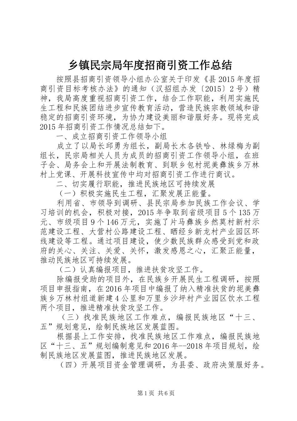 乡镇民宗局年度招商引资工作总结_第1页