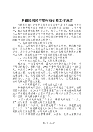乡镇民宗局年度招商引资工作总结