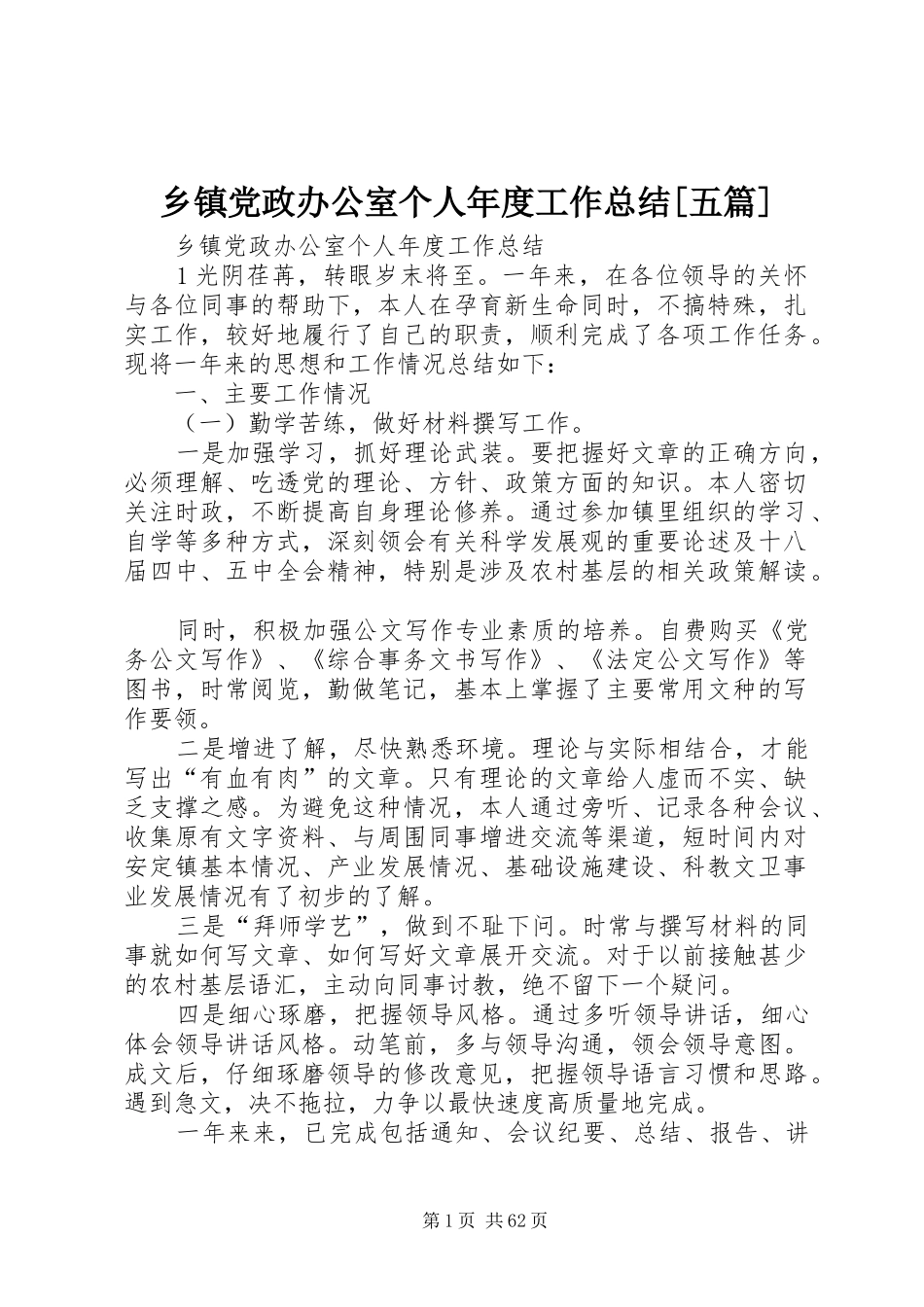 乡镇党政办公室个人年度工作总结[五篇]_第1页