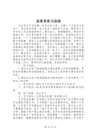 业务员实习总结