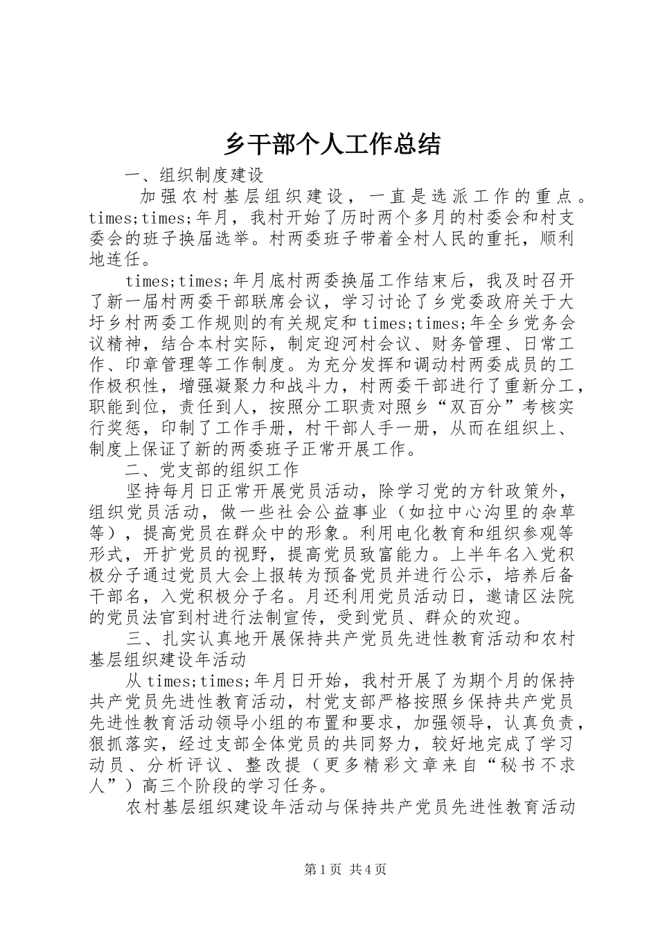 乡干部个人工作总结 (3)_第1页