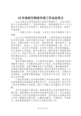 XX年高校生物系年度工作总结范文