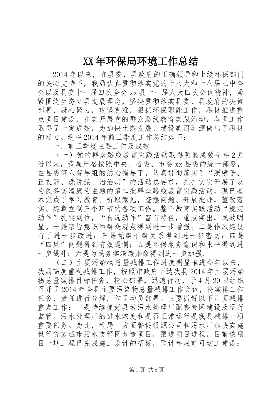 XX年环保局环境工作总结_第1页