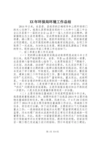 XX年环保局环境工作总结