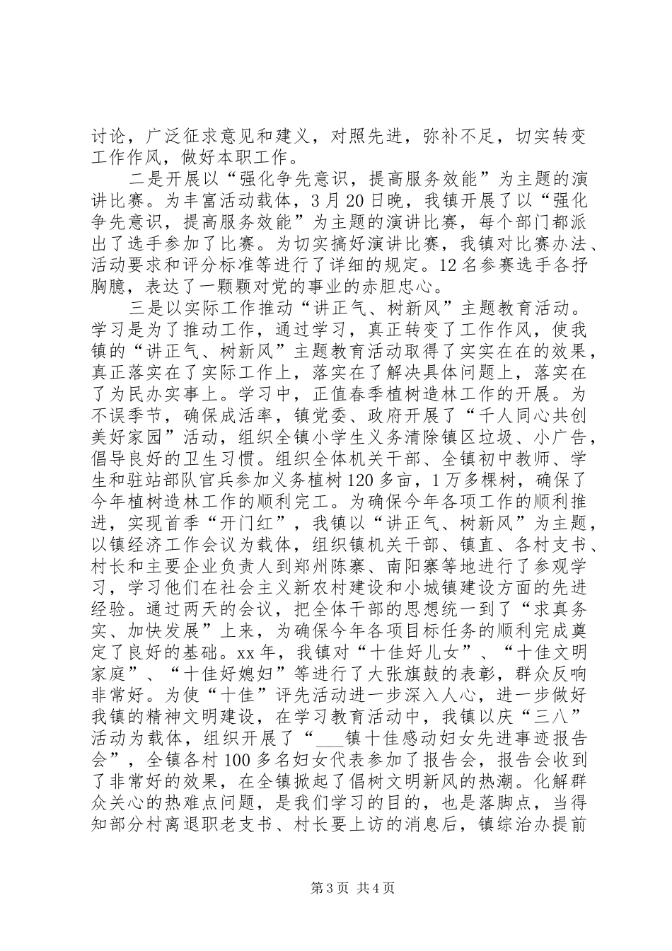 乡镇讲正气树新风学习动员阶段自查总结 (3)_第3页