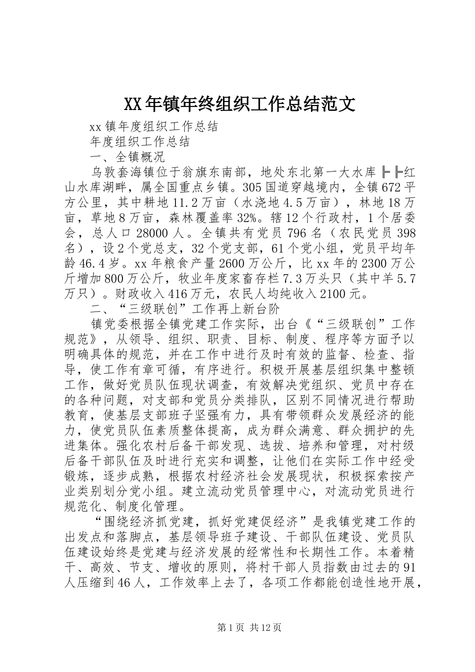 XX年镇年终组织工作总结范文_第1页