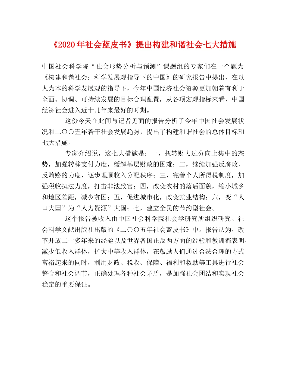 《2020年社会蓝皮书》提出构建和谐社会七大措施 _第1页