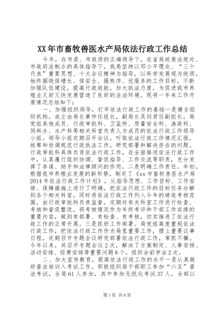 XX年市畜牧兽医水产局依法行政工作总结
