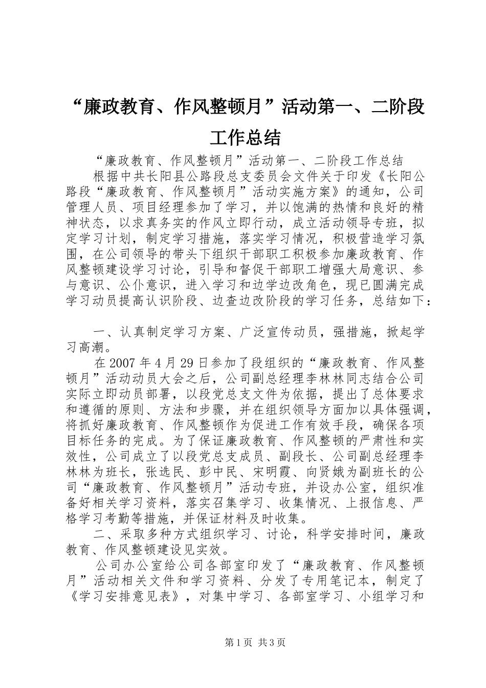 “廉政教育、作风整顿月”活动第一、二阶段工作总结_第1页
