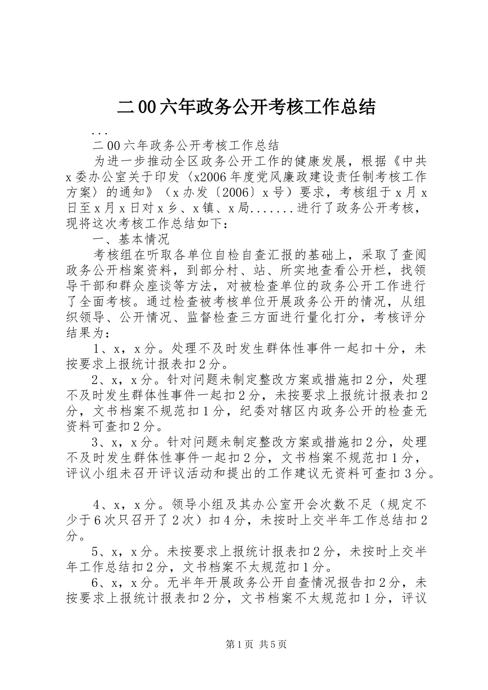 二00六年政务公开考核工作总结_第1页