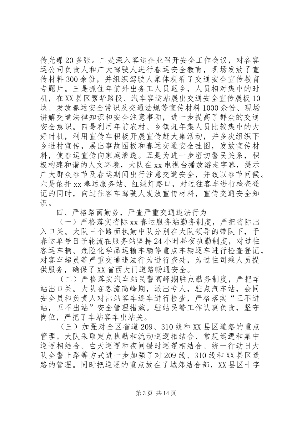 交警部门春运工作总结_第3页