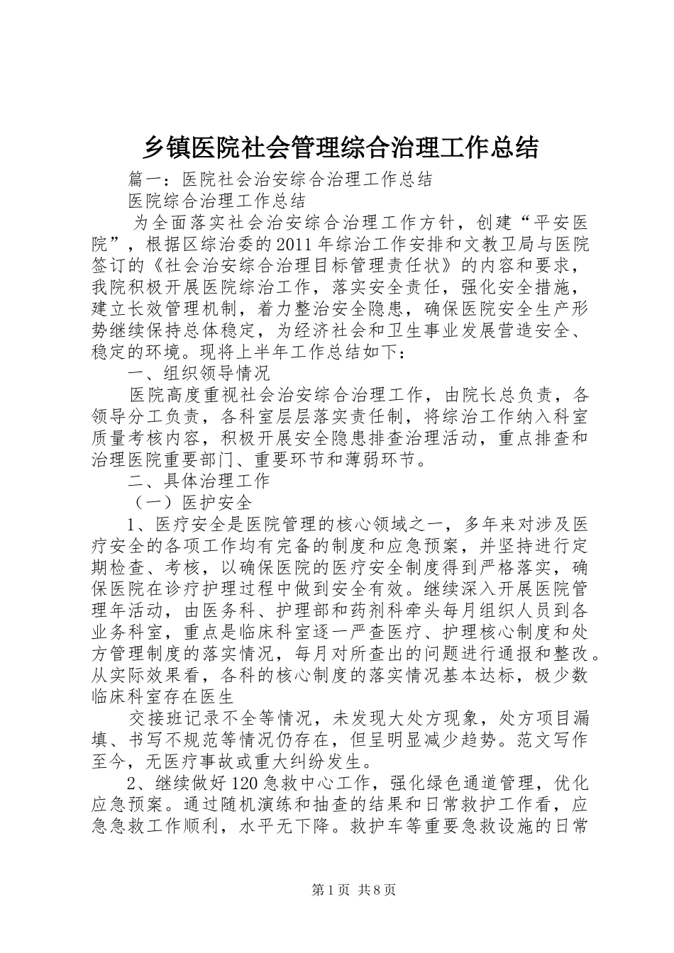 乡镇医院社会管理综合治理工作总结_第1页