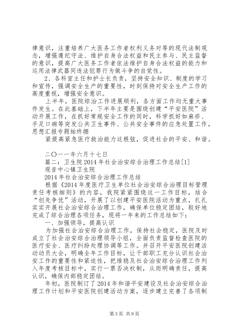 乡镇医院社会管理综合治理工作总结_第3页