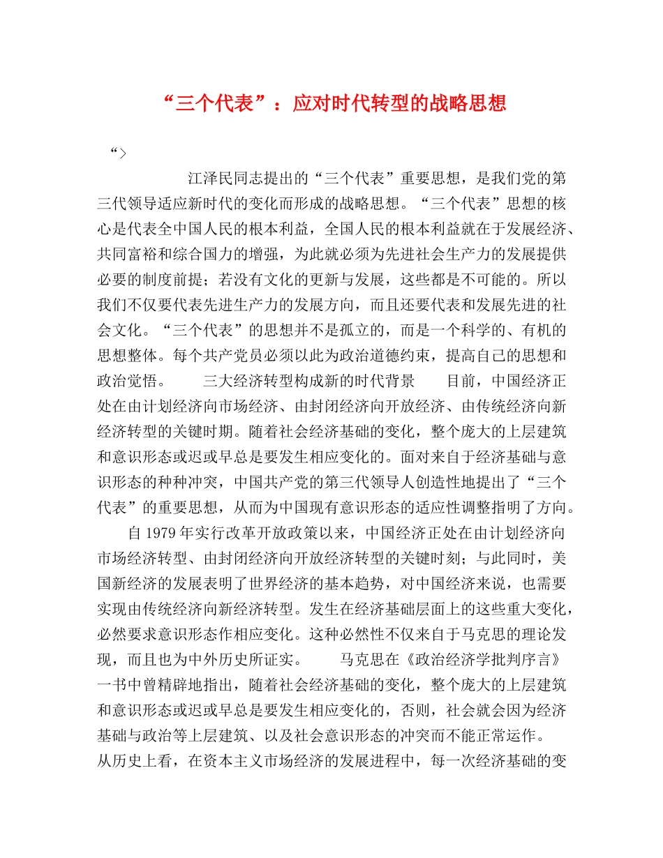 “三个代表”应对时代转型的战略思想 _第1页