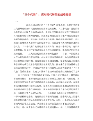 “三个代表”应对时代转型的战略思想 