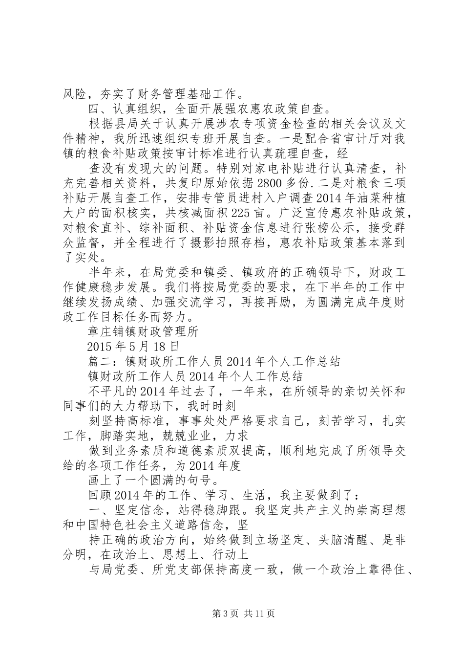 乡财政所半年工作总结_第3页