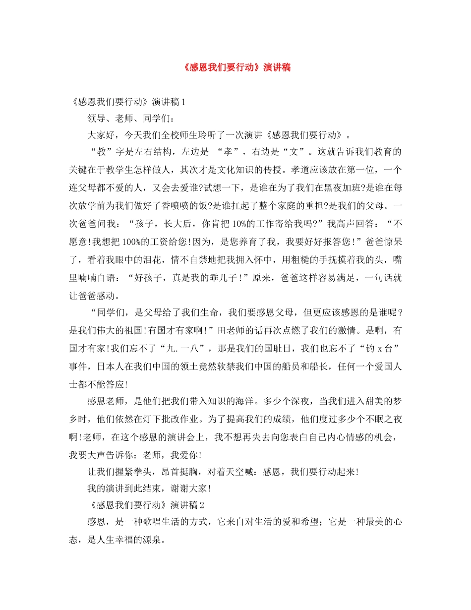 《感恩我们要行动》演讲稿 _第1页