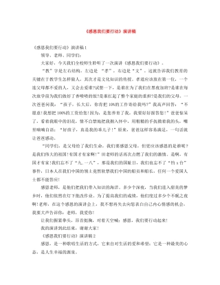《感恩我们要行动》演讲稿 